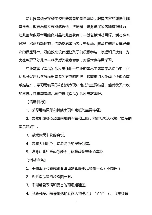 幼儿园中班教案《南瓜》含反思word版