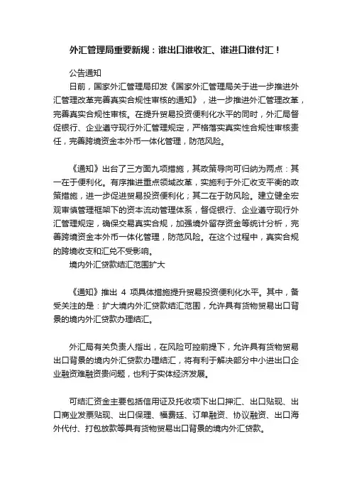 外汇管理局重要新规：谁出口谁收汇、谁进口谁付汇！