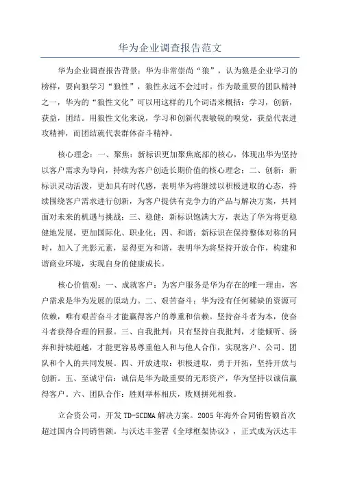 华为企业调查报告范文