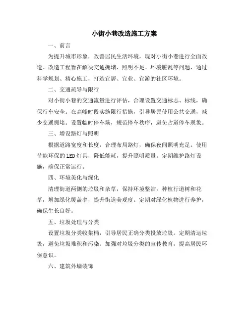 小街小巷改造施工方案
