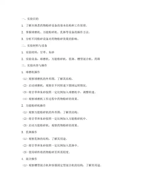 药物粉碎设备实验报告