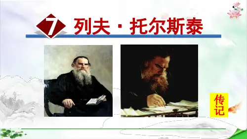 部编版《列夫·托尔斯泰》ppt优秀版