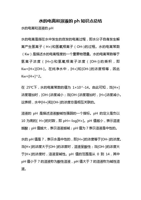 水的电离和溶液的ph知识点总结