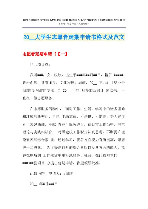 大学生志愿者延期申请书格式及范文