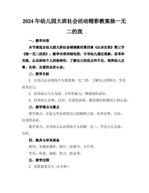 2024年幼儿园大班社会活动精彩教案独一无二的我