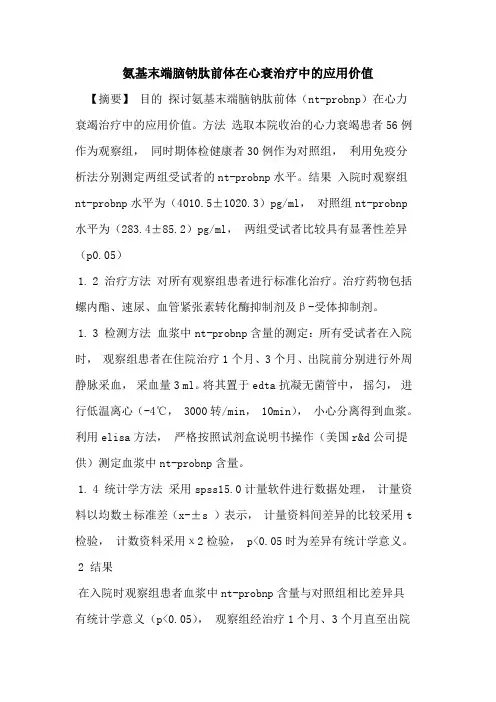 氨基末端脑钠肽前体在心衰治疗中的应用价值