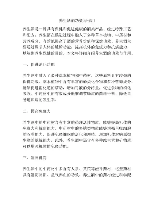 养生酒的功效与作用