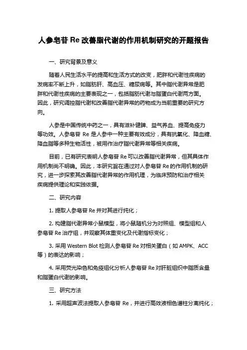 人参皂苷Re改善脂代谢的作用机制研究的开题报告