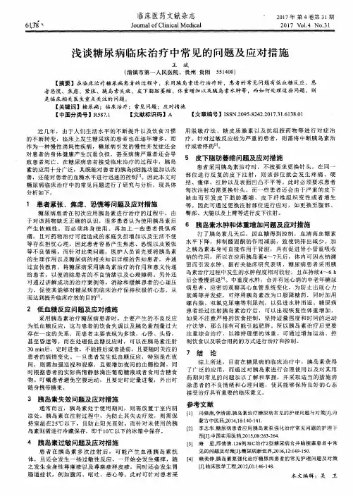 浅谈糖尿病临床治疗中常见的问题及应对措施