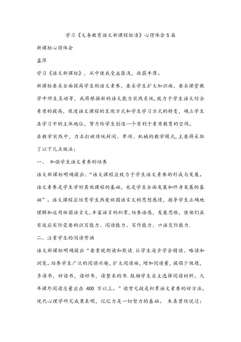 学习《义务教育语文新课程标准》心得体会5篇