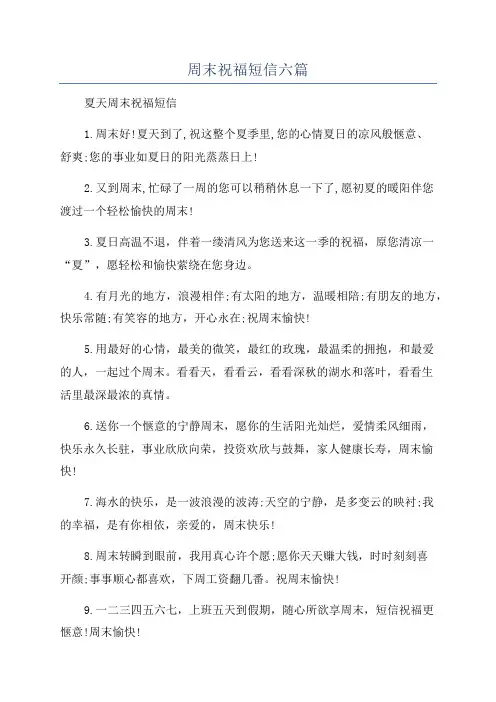 周末祝福短信六篇