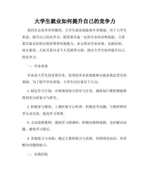 大学生就业如何提升自己的竞争力