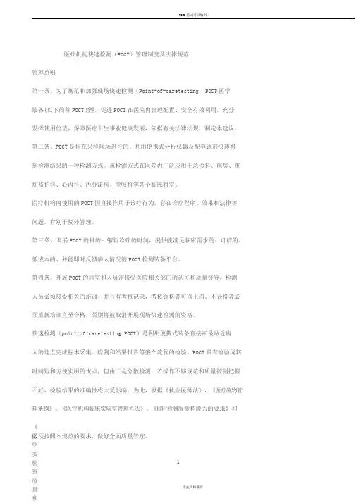 医疗机构快速检测(POCT)管理制度与法律规范