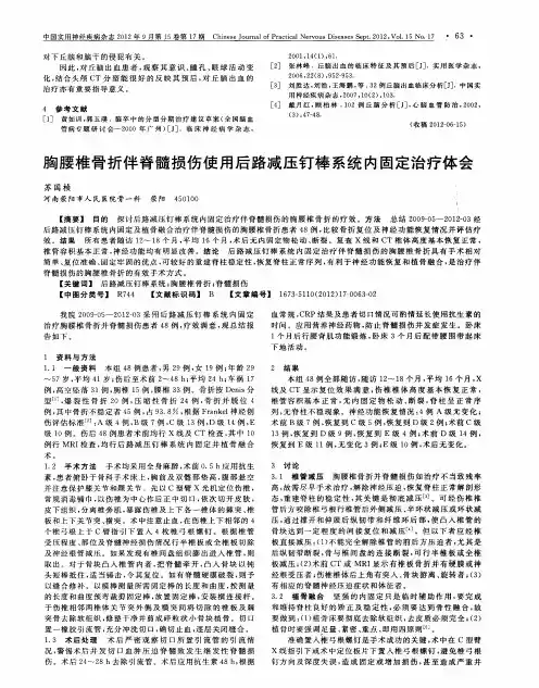 胸腰椎骨折伴脊髓损伤使用后路减压钉棒系统内固定治疗体会