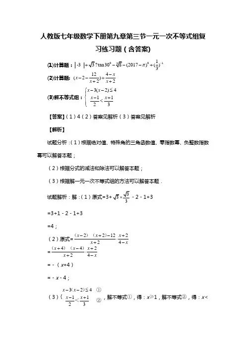 人教版七年级数学下册第九章第三节一元一次不等式组复习练习题(含答案) (44)
