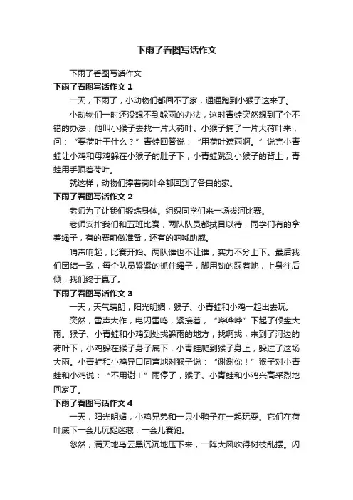 下雨了看图写话作文