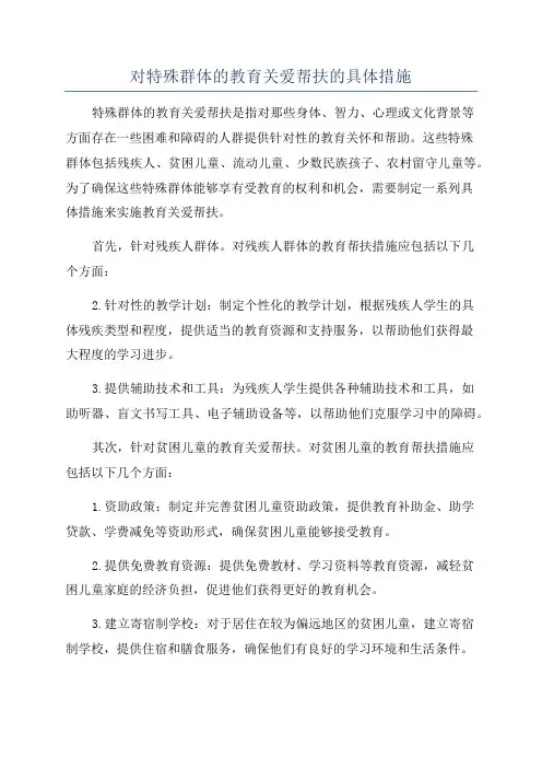 对特殊群体的教育关爱帮扶的具体措施