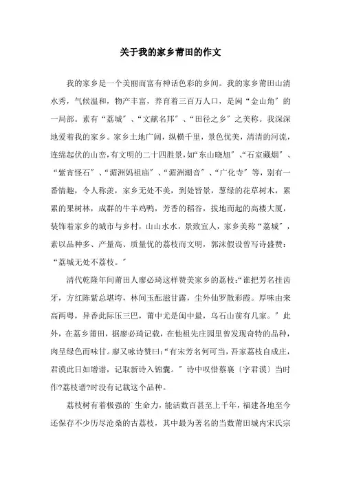 关于我的家乡莆田的作文精选