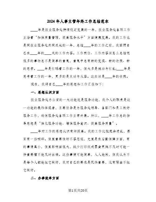 2024年人事主管年终工作总结范本（5篇）