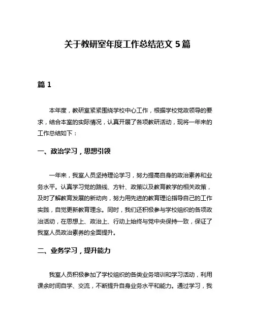 关于教研室年度工作总结范文5篇
