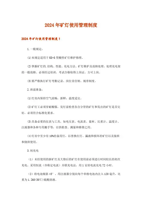 2024年矿灯使用管理制度