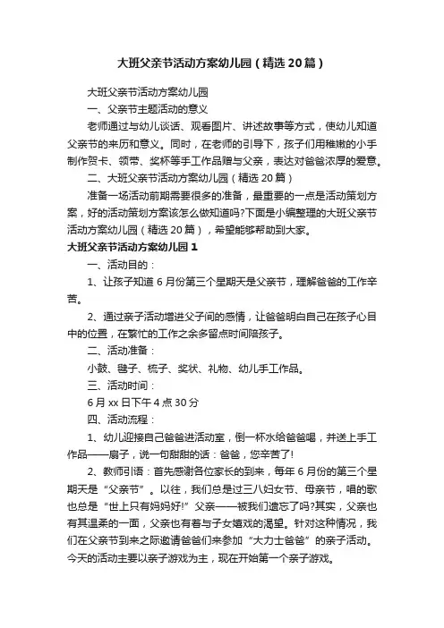 大班父亲节活动方案幼儿园（精选20篇）