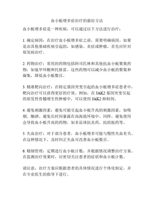 血小板增多症治疗的最好方法