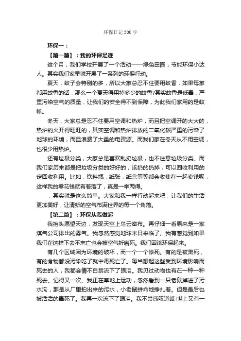 环保日记300字_日记300字