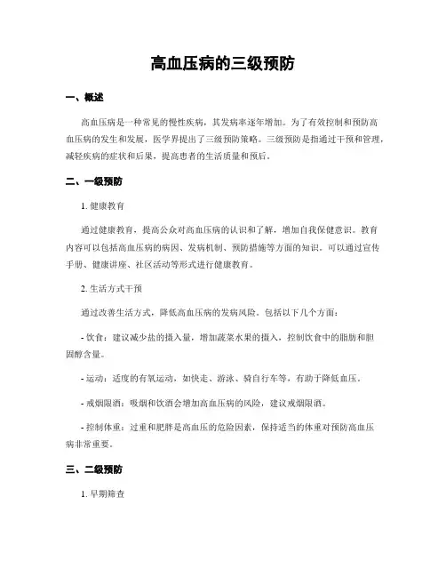 高血压病的三级预防