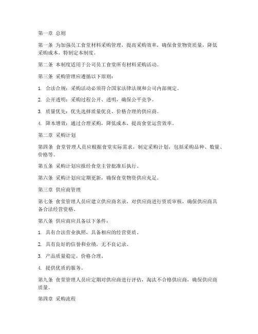 员工食堂材料采购管理制度