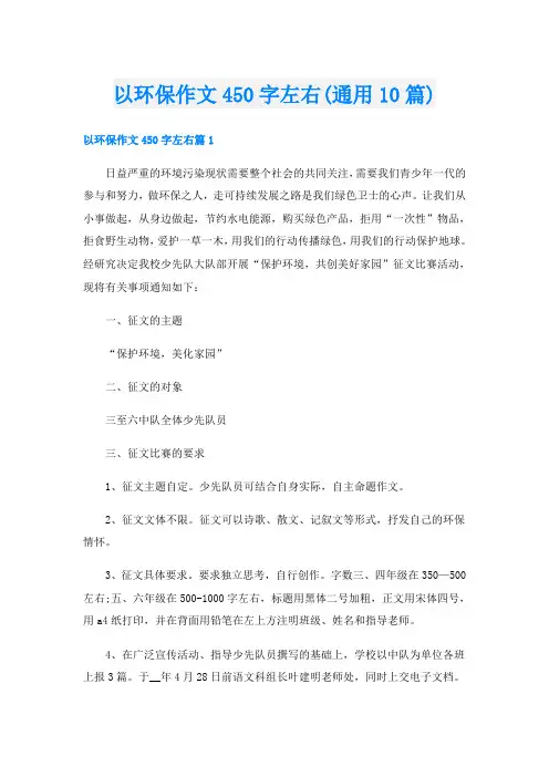 以环保作文450字左右(通用10篇)