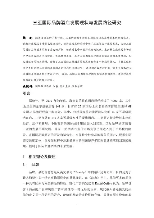 三亚国际品牌酒店发展现状与发展路径研究