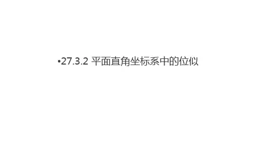 人教版数学九年级下册27.3 位似——在平面直角坐标系中的位似 课件优秀课件资料