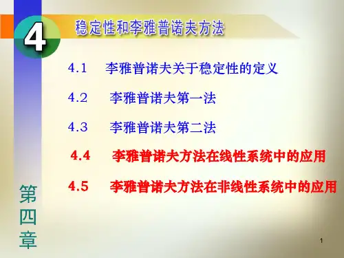 第4章 稳定性和李雅普诺夫方法PPT学习课件