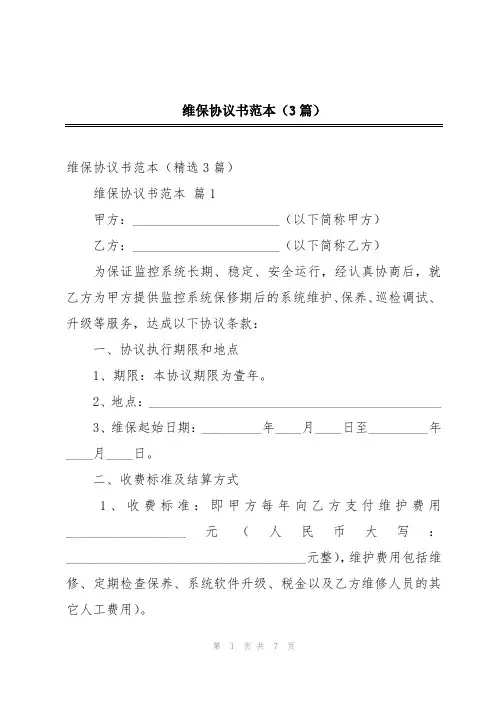 维保协议书范本(3篇)