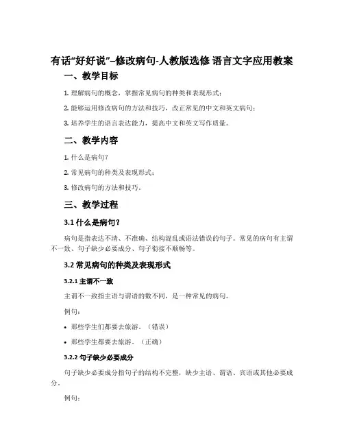 有话“好好说”--修改病句-人教版选修语言文字应用教案