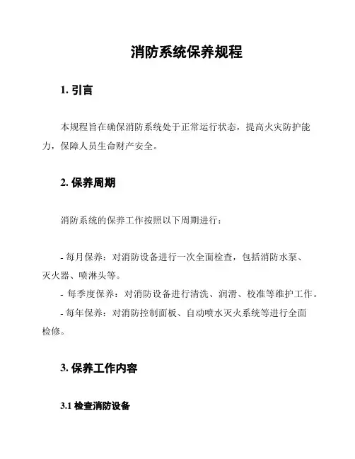 消防系统保养规程