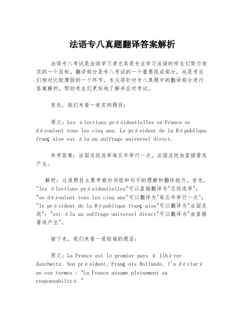 法语专八真题翻译答案解析