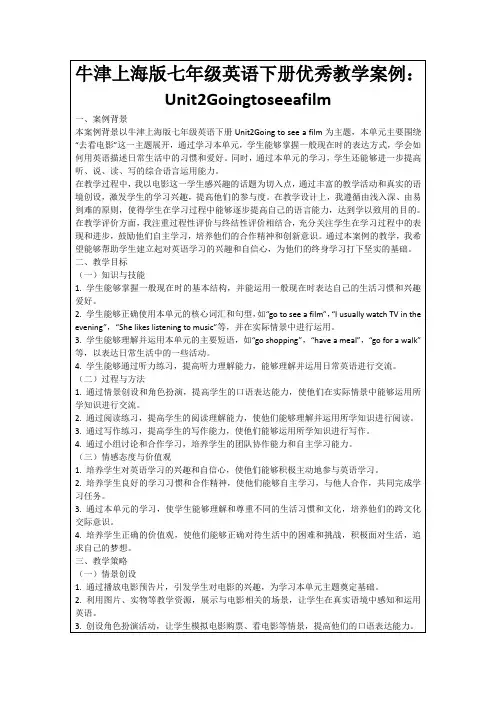 牛津上海版七年级英语下册优秀教学案例：Unit2Goingtoseeafilm