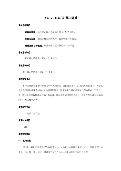 一年级上册数学教案第八单元《8、7、6加几》第3课时人教版