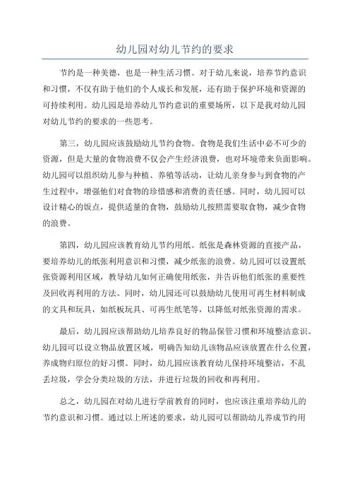 幼儿园对幼儿节约的要求