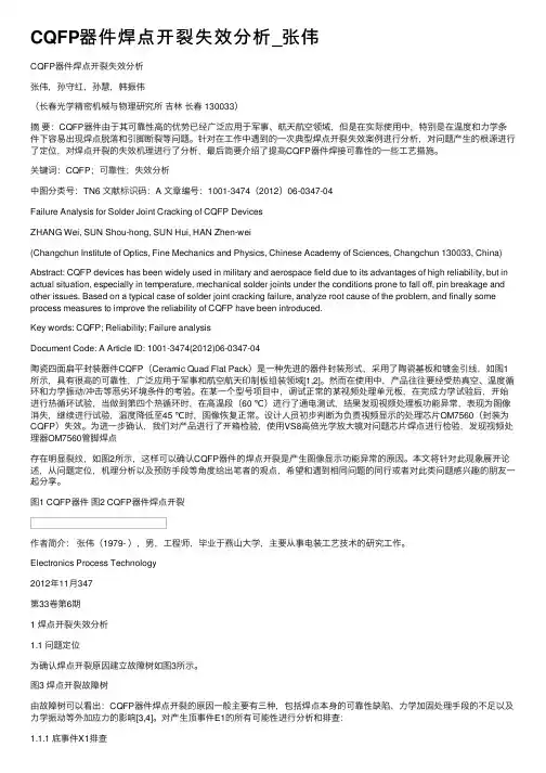 CQFP器件焊点开裂失效分析_张伟