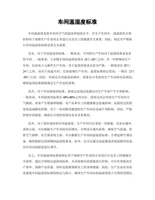 车间温湿度标准
