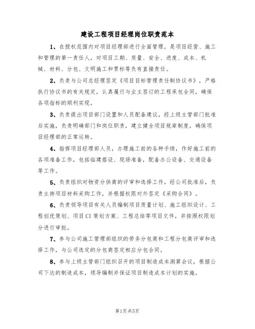 建设工程项目经理岗位职责范本（2篇）