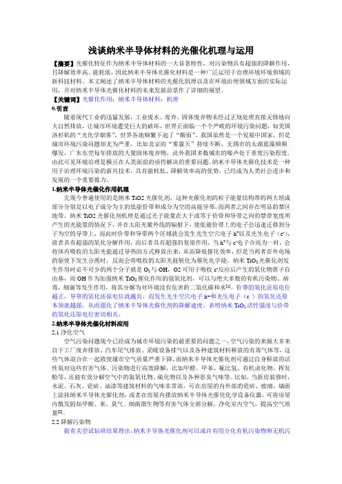 浅谈纳米半导体材料的光催化机理与运用