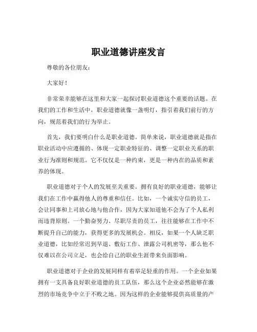 职业道德讲座发言