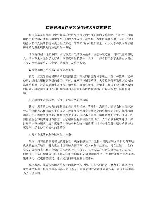 江苏省稻田杂草的发生现状与防控建议