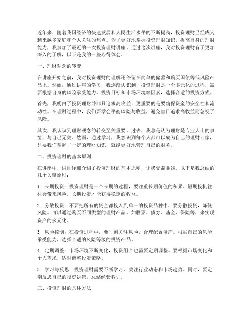 投资理财的讲座心得体会
