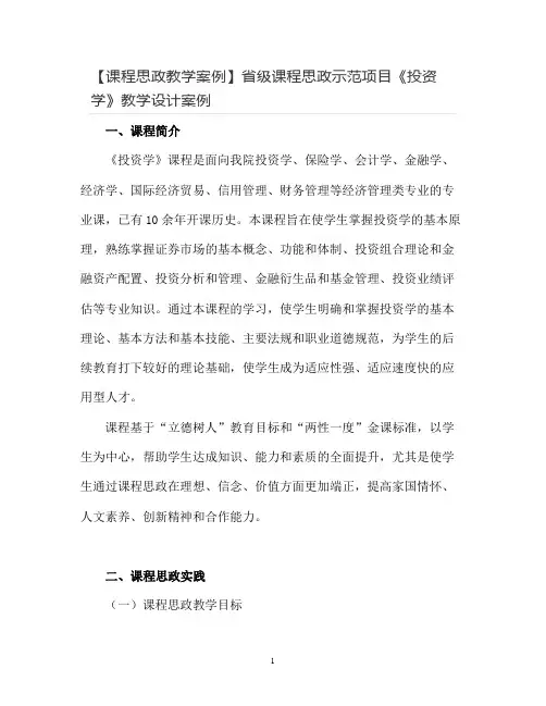 省级课程思政示范项目《投资学》教学设计案例