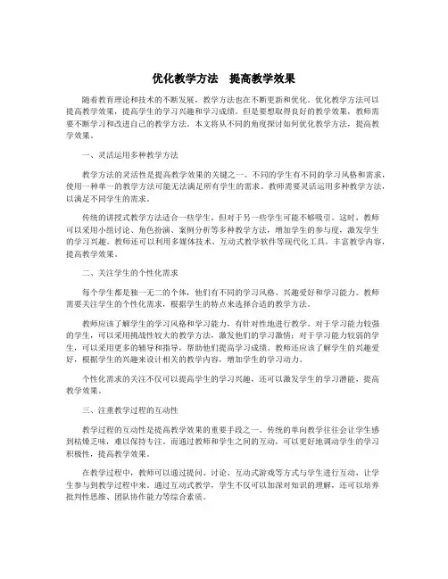 优化教学方法  提高教学效果